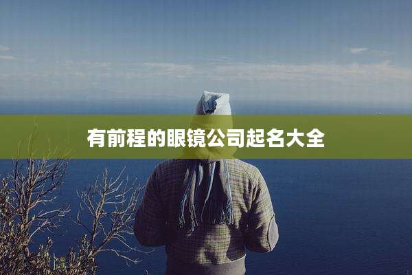 有前程的眼镜公司起名大全