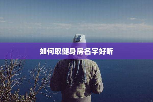 如何取健身房名字好听