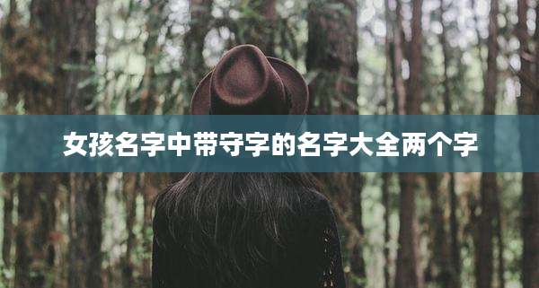 女孩名字中带守字的名字大全两个字