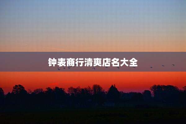 钟表商行清爽店名大全