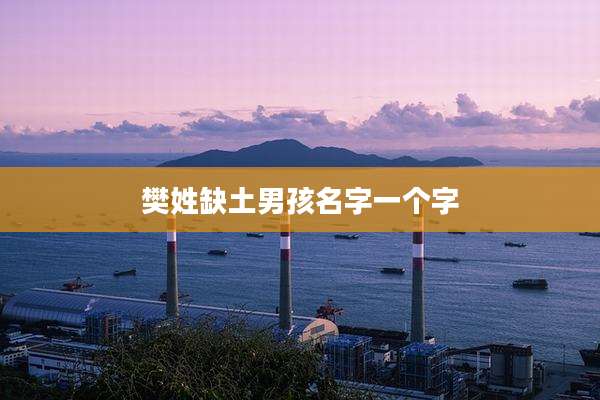 樊姓缺土男孩名字一个字
