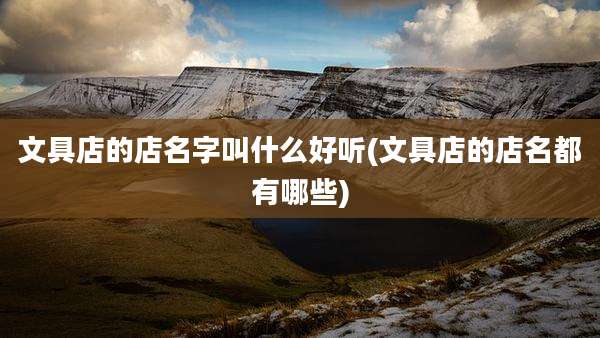 文具店的店名字叫什么好听(文具店的店名都有哪些)