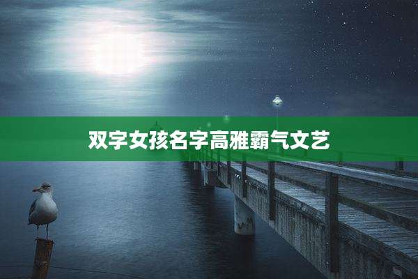 双字女孩名字高雅霸气文艺