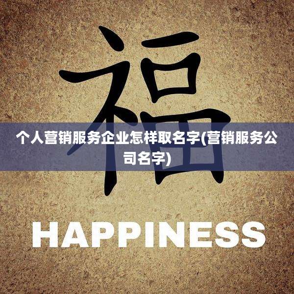 个人营销服务企业怎样取名字(营销服务公司名字)