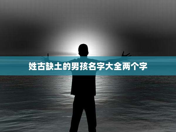 姓古缺土的男孩名字大全两个字