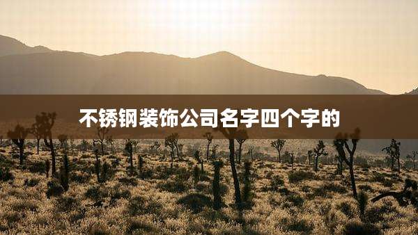 不锈钢装饰公司名字四个字的