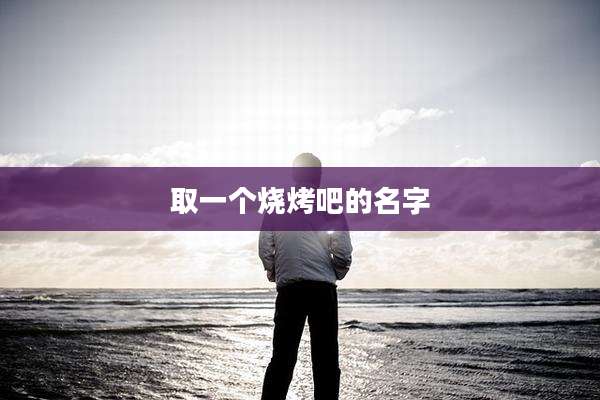 取一个烧烤吧的名字