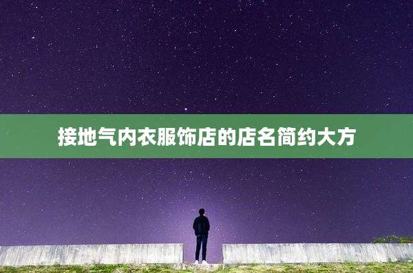 接地气内衣服饰店的店名简约大方