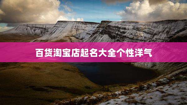 百货淘宝店起名大全个性洋气