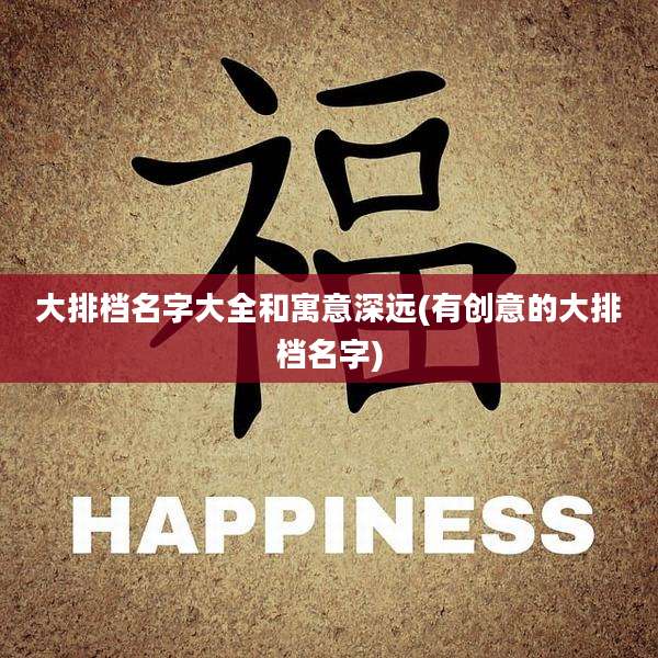 大排档名字大全和寓意深远(有创意的大排档名字)