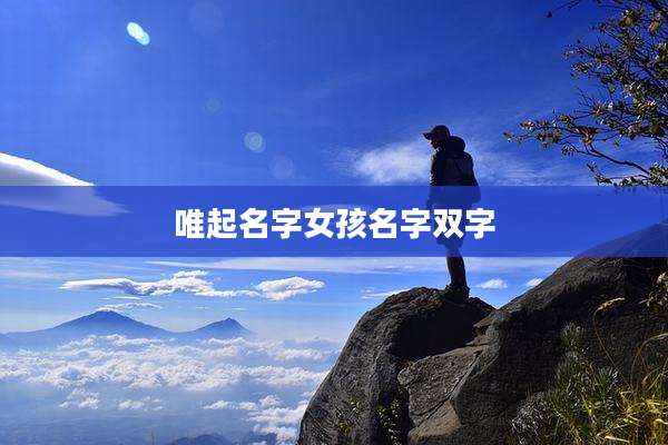 唯起名字女孩名字双字