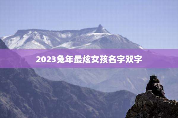 2023兔年最炫女孩名字双字