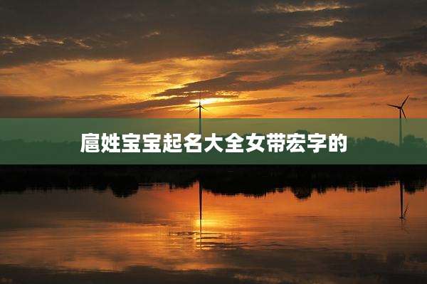 扈姓宝宝起名大全女带宏字的