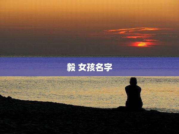 毅 女孩名字