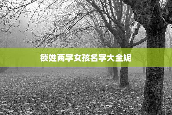 锁姓两字女孩名字大全妮