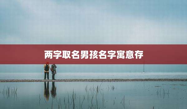 两字取名男孩名字寓意存