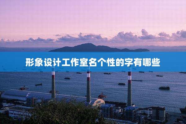 形象设计工作室名个性的字有哪些
