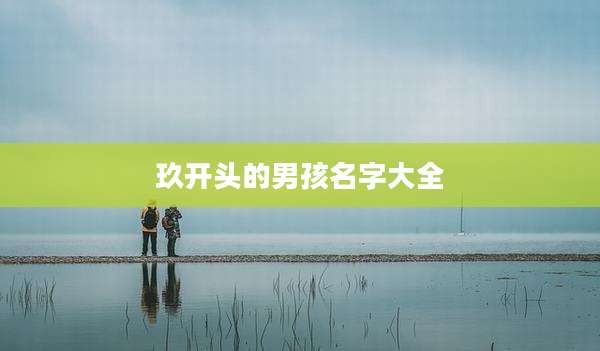 玖开头的男孩名字大全
