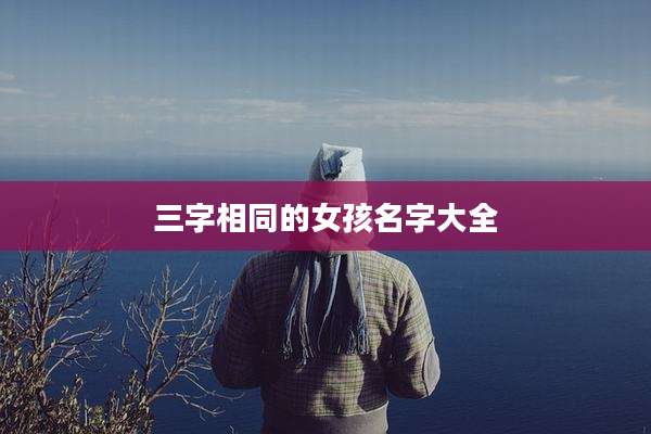 三字相同的女孩名字大全