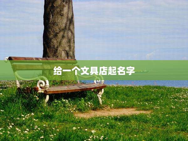 给一个文具店起名字