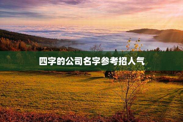 四字的公司名字参考招人气