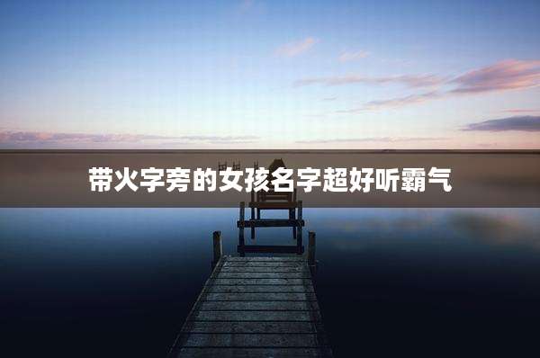 带火字旁的女孩名字超好听霸气