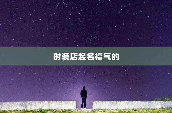 时装店起名福气的