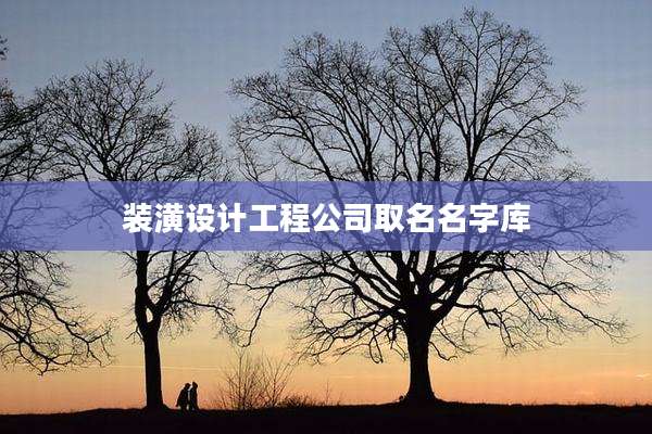 装潢设计工程公司取名名字库