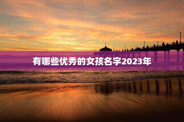 有哪些优秀的女孩名字2023年