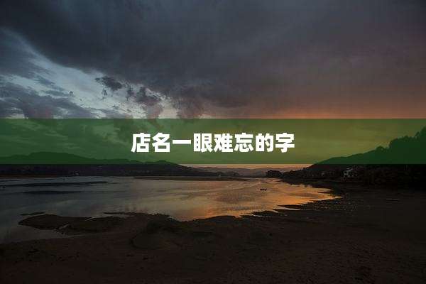店名一眼难忘的字