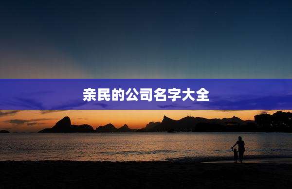 亲民的公司名字大全