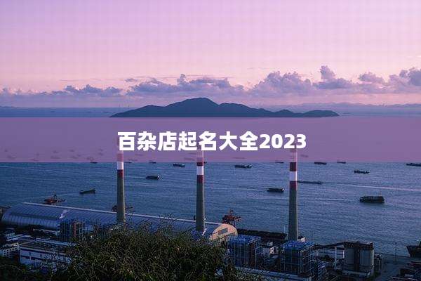 百杂店起名大全2023