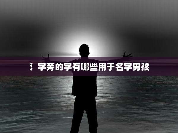 氵字旁的字有哪些用于名字男孩