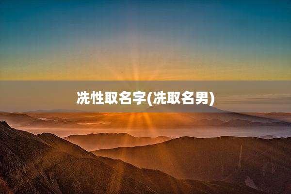 冼性取名字(冼取名男)