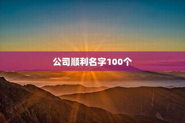 公司顺利名字100个