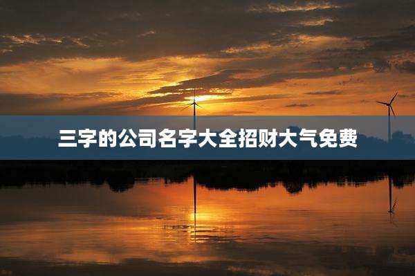 三字的公司名字大全招财大气免费