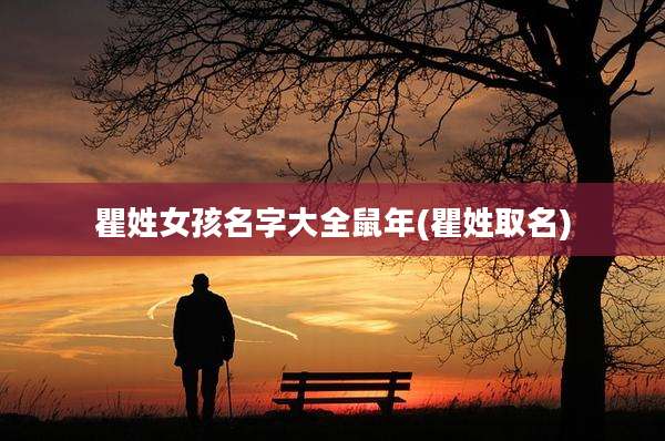 瞿姓女孩名字大全鼠年(瞿姓取名)