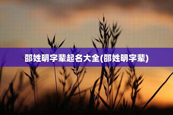 邵姓明字辈起名大全(邵姓明字辈)