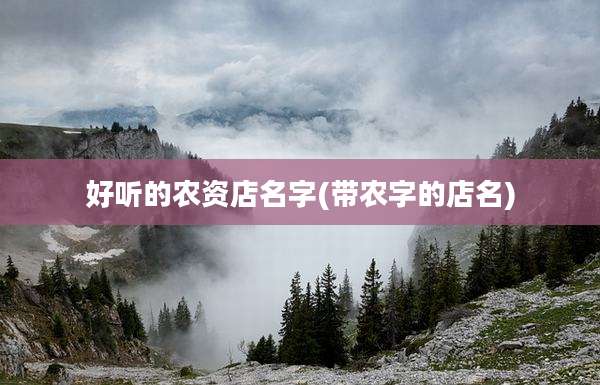 好听的农资店名字(带农字的店名)