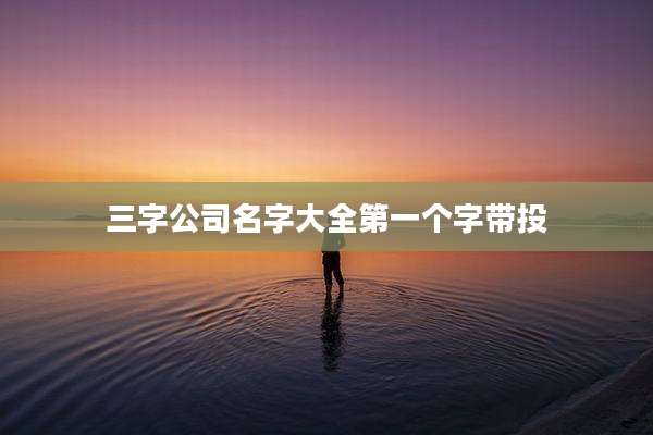 三字公司名字大全第一个字带投
