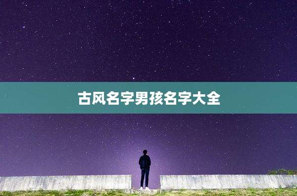 古风名字男孩名字大全