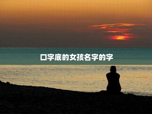口字底的女孩名字的字