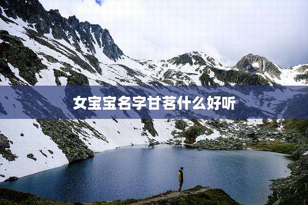 女宝宝名字甘茗什么好听