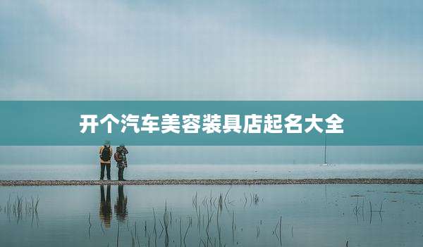 开个汽车美容装具店起名大全