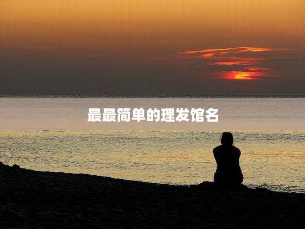 最最简单的理发馆名