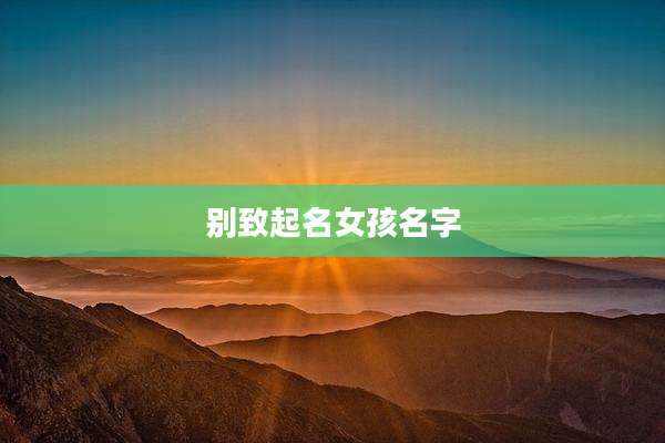 别致起名女孩名字