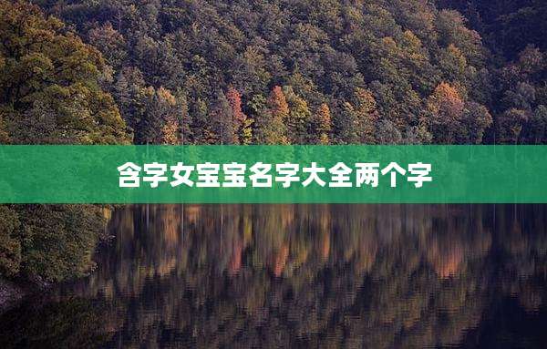 含字女宝宝名字大全两个字