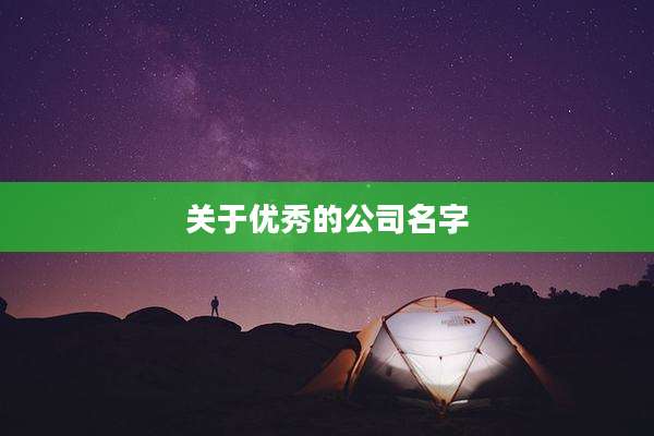 关于优秀的公司名字