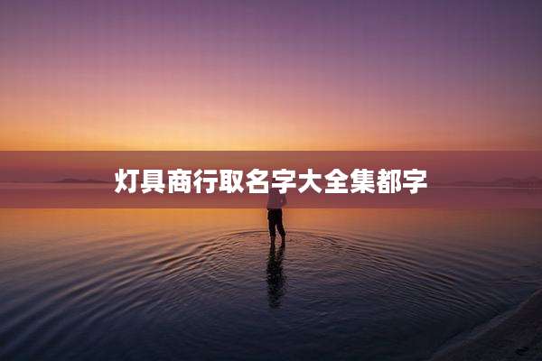 灯具商行取名字大全集都字