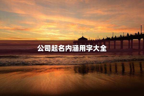 公司起名内涵用字大全